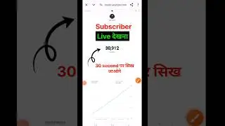 live subscriber count kaise dekhe | Live Subscriber kaise dekhe | live subscriber count / #shorts