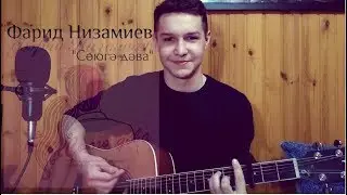 ФАРИД НИЗАМИЕВ - СӨЮГӘ ДӘВА (gelik020320)