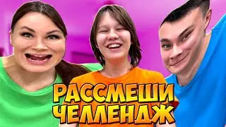 😂РАССМЕШИ ДРУГА ЧЕЛЛЕНДЖ