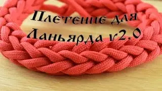 Паракорд Плетение для Ланьярда v2.0 (Paracord)
