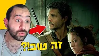 למה זו האדפטציה הכי טובה שראיתי?! (פרק ראשון של 