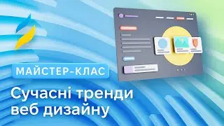 Сучасні тренди веб-дизайну