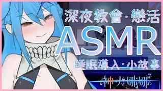 【ASMR・3Dio】深夜細語💜細說秘密小故事~ #1【新人Vtuber/神火娜娜】