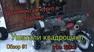Разбили квадроцикл обзор #1 irbis 150cc