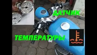 УКАЗАТЕЛЬ ТЕМПЕРАТУРЫ  ИЖ Юпитер