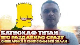 Батискаф Титан. Его раздавило сразу. Смешарики и Симпсоны всё знали