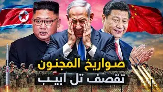 المجنون والتنين الصيني | لن نترك الحوثيين وسندعم لبنان وغزة بالصواريخ الباليستيه... ونتنياهو يستغيث