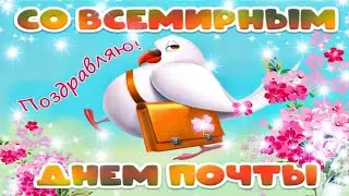 ВСЕМИРНЫЙ ДЕНЬ ПОЧТЫ 2020.Красивое поздравление с днем почты.