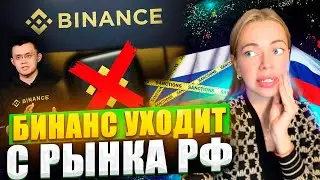 Как вывести деньги с Binance? Binance уходит из России 