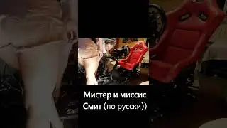 Мистер и миссис Смит  (по русски))
