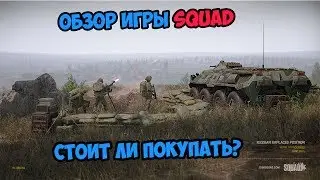 ОБЗОР ИГРЫ SQUAD | ИННОВАЦИОННЫЙ ШУТЕР?