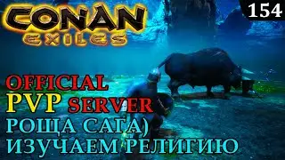 Conan Exiles ПОЛУНОЧНАЯ РОЩА изучаем религию