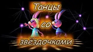 Танці із зірочками у Яринці
