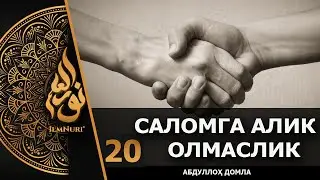 Salomga Alik Olmaslik - Bizdan Emas / Abdulloh Domla