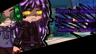 ×|Меме|13 карт|Пиковые|Gacha club animation||By: М и з у UwU|×