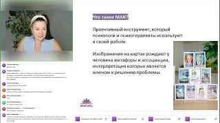 МАК ИГРА #108лотосов. Вебинар поддержки №04 от 14/07/2024