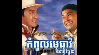 កំពូលមេធាវីទិនហ្វី [kompul metheavy tinfy]   chinese full movie speak khmer