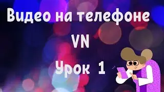 Видео на телефоне 2,0 Урок 1