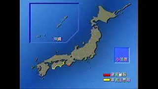 2004年ごろNHK津波警報の再現