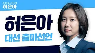 [대선출마선언] 회복의 봄, 다시설계 허은아