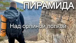 Прогулка над Орлиной Полкой до Пирамиды. Окрестности Мезмая