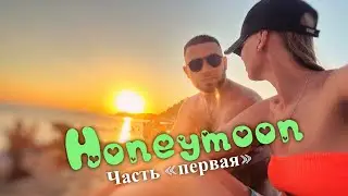 Honeymoon | Travel путешествие часть 1 (Якутия - Россия)