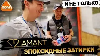 Диамант 💎 эпоксидные затирки и не только. Знакомство с ассортиментом.