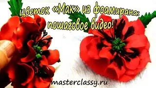 Цветок - мак из фоамирана: пошаговое видео!