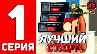 ПУТЬ БОМЖА На НОВОМ СЕРВЕРЕ #1 - ОБНОВЛЕНИЕ ЗАРЕШАЛО! ЭТО ИДЕАЛЬНЫЙ СТАРТ на BLACK RUSSIA БЛЕК РАША
