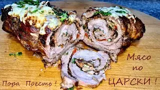 Мясо по Царски на праздничный стол.