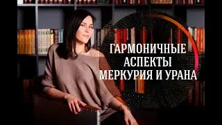 Гармоничные аспекты Меркурия и Урана
