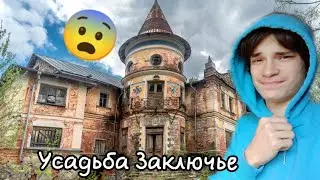 Усадьба Заключье! страшное место?! ещё как!