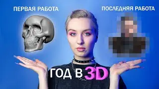 КАК Я НАЧАЛА ЗАНИМАТЬСЯ 3D | C ЧЕГО НАЧАТЬ ИЗУЧЕНИЕ 3D | ГАЙД
