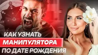 Как узнать манипулятора по дате рождения?