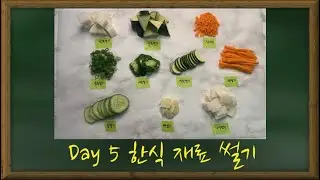 요리수업 100일 프로젝트 DAY 5 한식 재료썰기