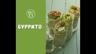 Буррито