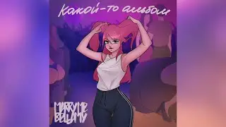 MARRY ME, BELLAMY & ДЖЕДИ – МАЛЫШКА РОБОТ