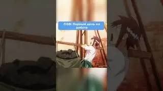 Первый день на работе 