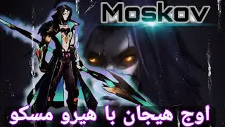 اوج هیجان بازی موبایل لجندز با هیرو مسکو|Moskov Mobile Legends