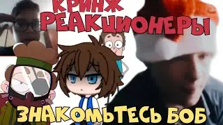 Кринж реакционеры Знакомьтесь Боб | Знакомьтесь Боб.