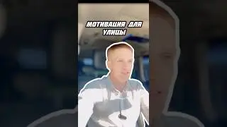 Мотивация для улицы