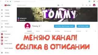 МЕНЯЮ КАНАЛ! ССЫЛКА В ОПИСАНИИ!!!!!!