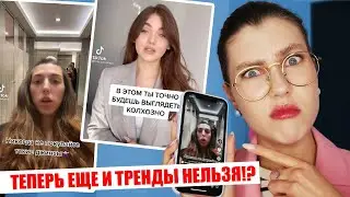 ЭТО ДЕЛАЕТ ИЗ ТЕБЯ НЕРЯХУ! 🔥 МОДНЫЙ ТИК ТОК ТРЕШ! СТИЛИСТЫ ИЗ TIK TOK УЧАТ БЫТЬ ЛЕДИ