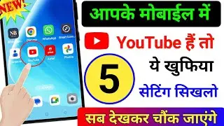 आपके फोन में YouTube है तो ये 5 खुफिया राज सिखलो✅ || Youtube 5 hidden settings