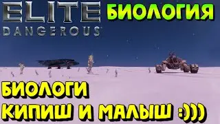 Elite Dangerous - БИОЛОГИНЯТА :) #EliteDangerous #EliteDangerousHorizons #EliteDangerousOdyssey