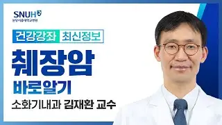췌장암 바로알기(24.07.04) 소화기내과 김재환 교수