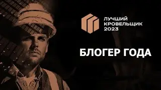 Номинация «Блогер года»  в премии «Лучший кровельщик 2023»