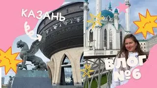 Влог #6 | Казань📍ОКТЯБРЬ 2022