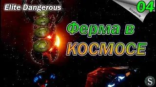 Гигантская ферма в космосе и атака военной базы - Прохождение Elite Dangerous #04
