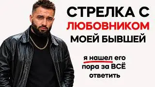 ОН ИЗБИЛ МОЮ БЫВШУЮ. Я ЕГО НАШЕЛ И ПРИЕХАЛ С НИМ РАЗОБРАТЬСЯ
